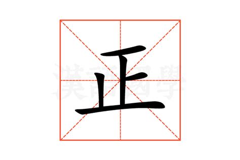 正字五行|正的意思，正字的意思